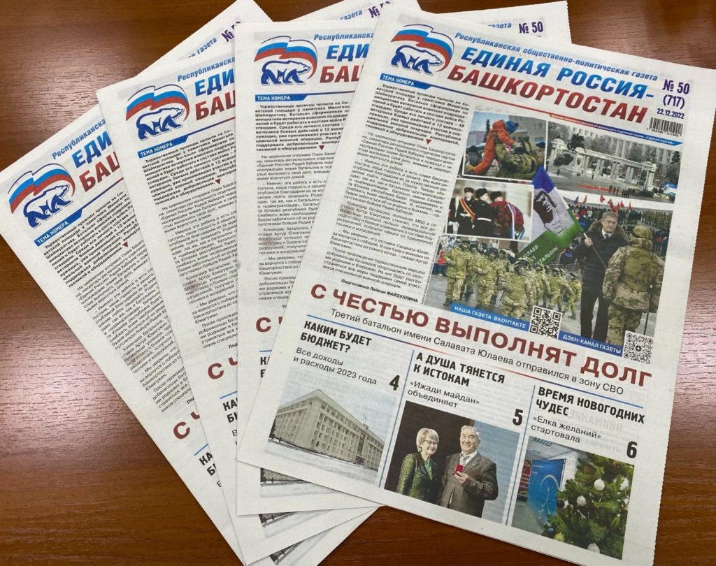 Новый выпуск газеты Единая Россия. Третий батальон имени Салавата Юлаева отправился в зону СВО.