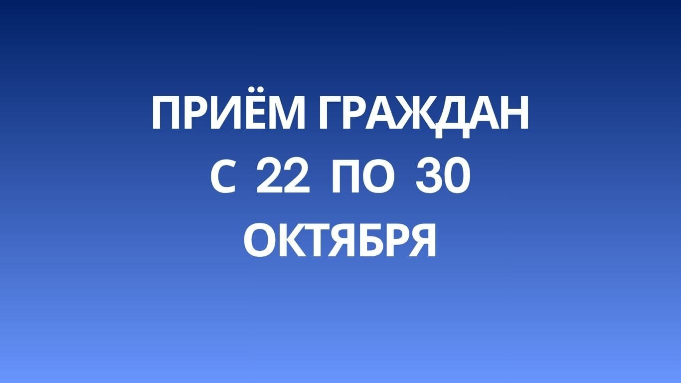 Прием граждан в общественной приемной с 22 по 30 октября